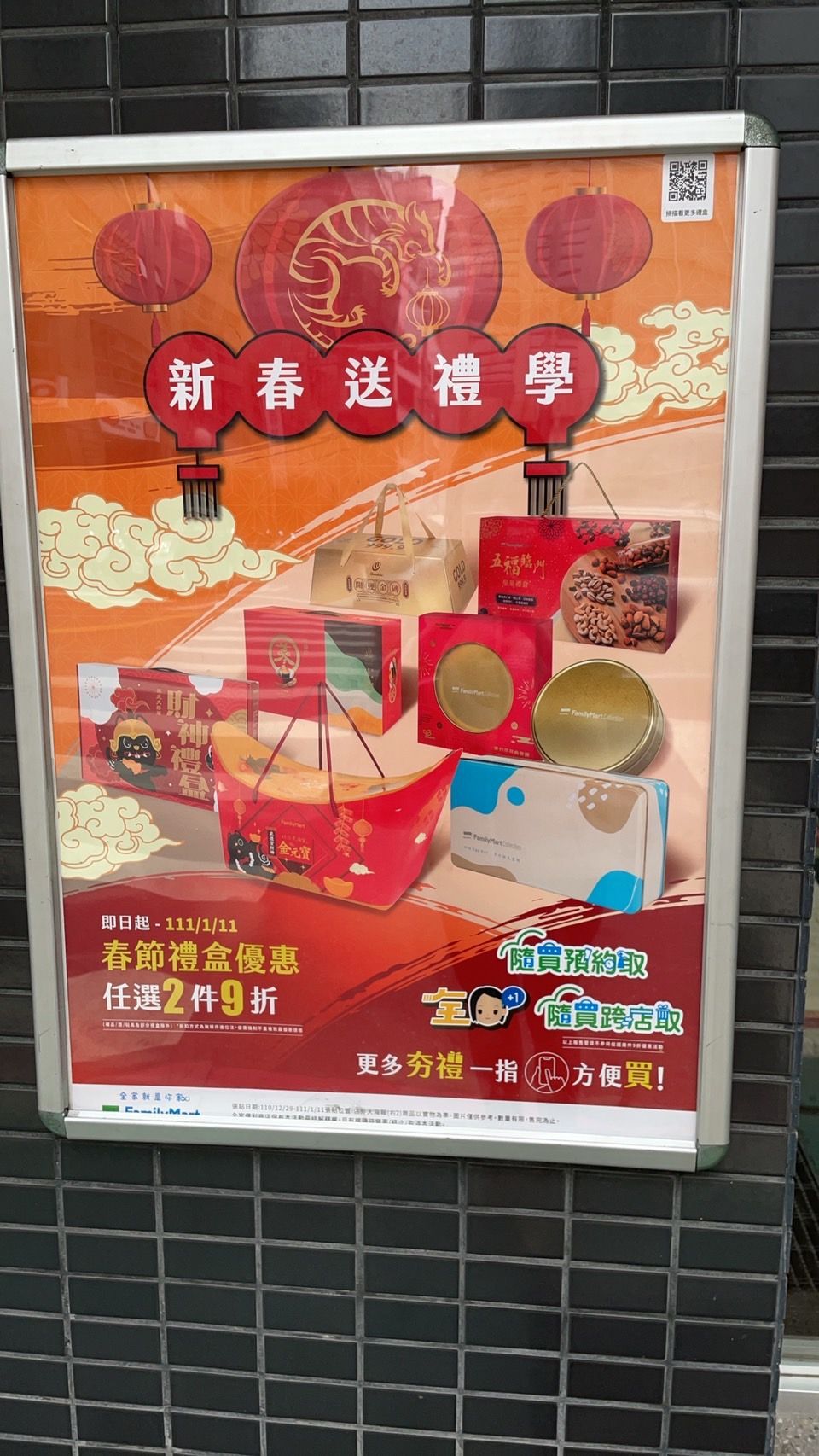 全家新春送禮學-禮盒任兩件9折