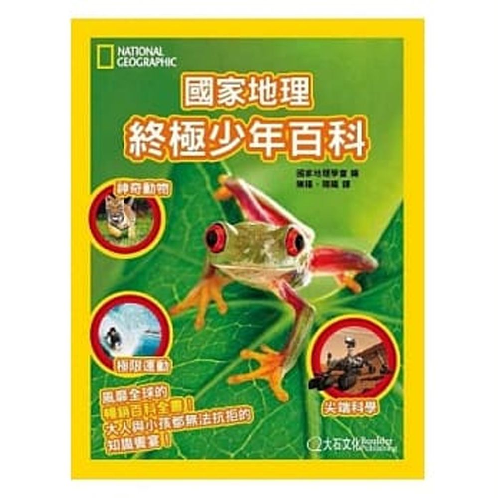 國家地理終極少年百科 (精裝 / 320頁 /全彩印刷)