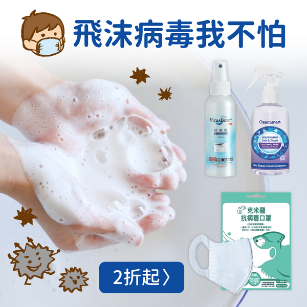 流感/腸病毒/消毒 防疫專區