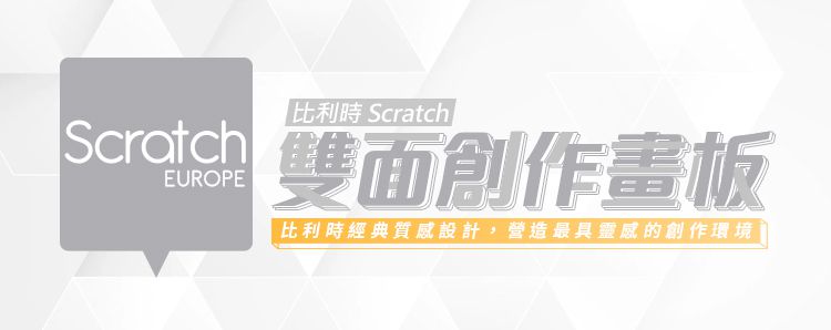 比利時 Scratch - 雙面創作畫板-黑白版配件全配組