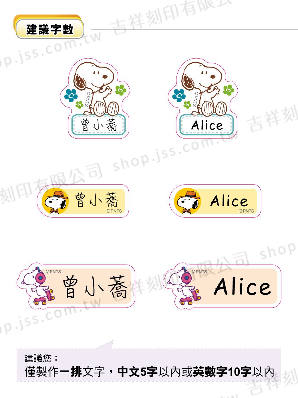 吉祥刻印 - Snoopy 歡樂系列 造型姓名貼紙