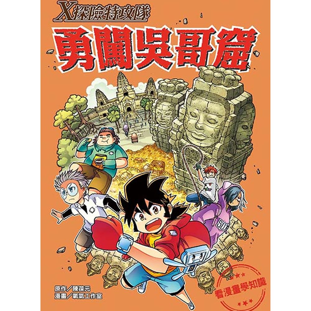 ｘ探險特攻隊 勇闖吳哥窟 平裝 媽咪愛