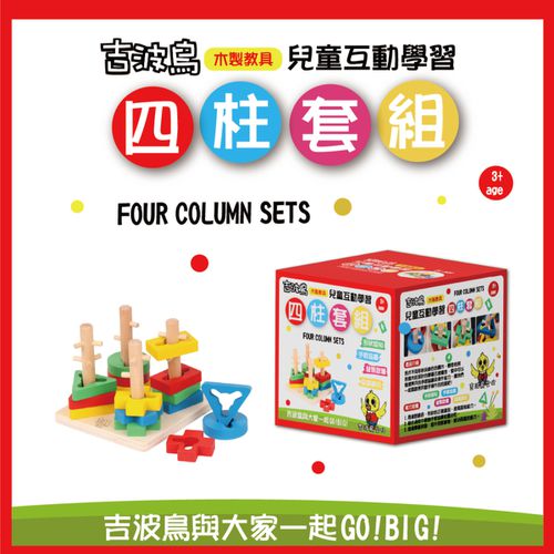 吉波鳥 兒童互動學習 木製教具 四柱套組Four Column Sets