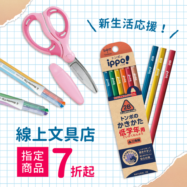 【日本線上文具店】指定商品 7 折起!