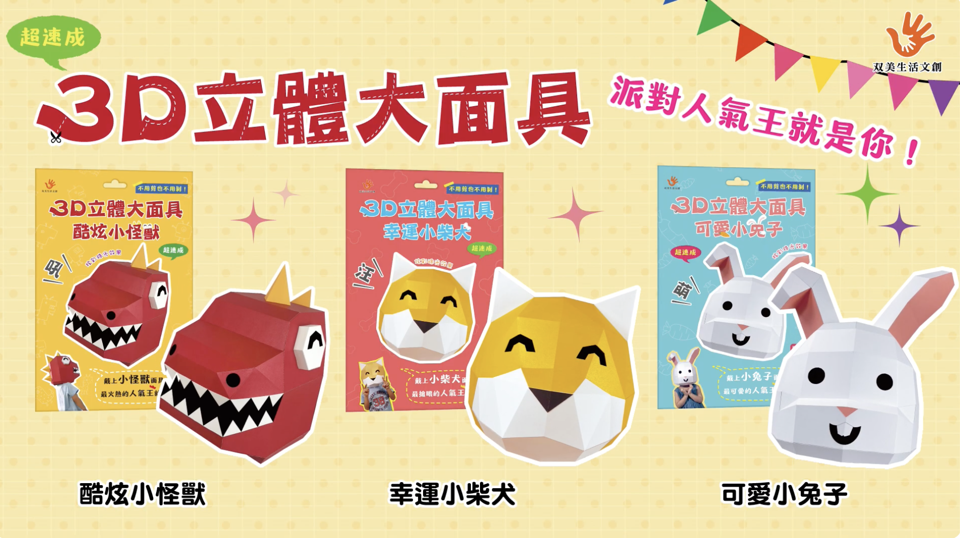 成為派對人氣王【双美萬聖節頭套】 新手速成DIY，免剪刀！