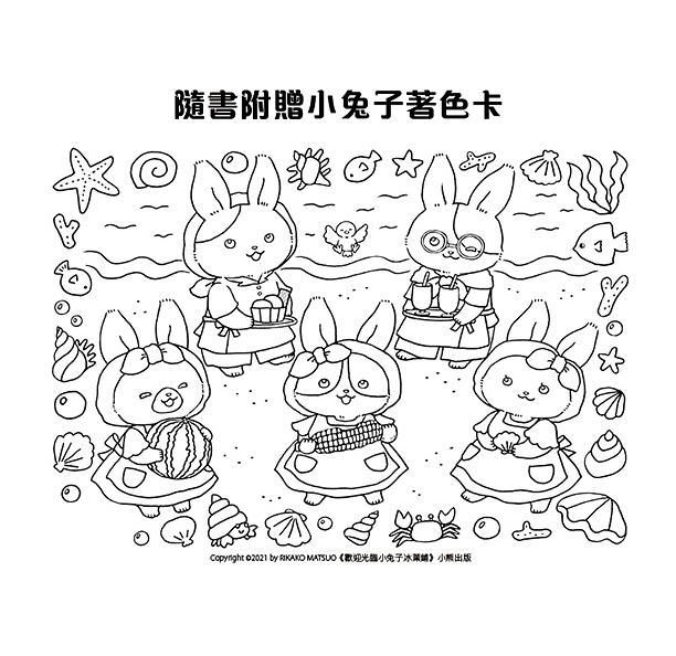 歡迎光臨小兔子冰菓鋪 (附大海寶石星星奶酪食譜/小兔子著色卡)