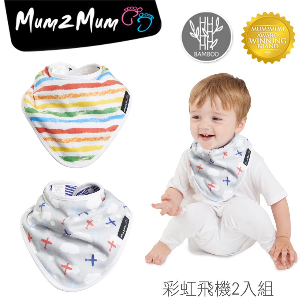 Mum 2 Mum - 雙面竹纖維棉機能口水巾圍兜2入組(口水寶寶救星)-彩虹飛機