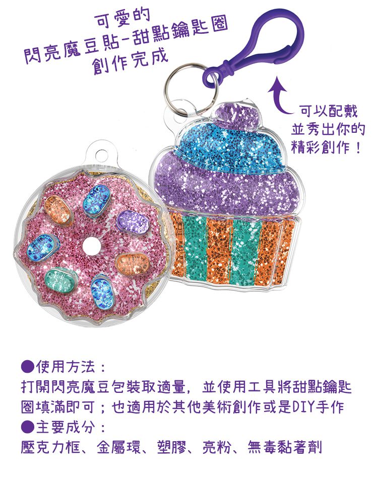 Crayola繪兒樂 - 閃亮魔豆貼_甜點鑰匙圈