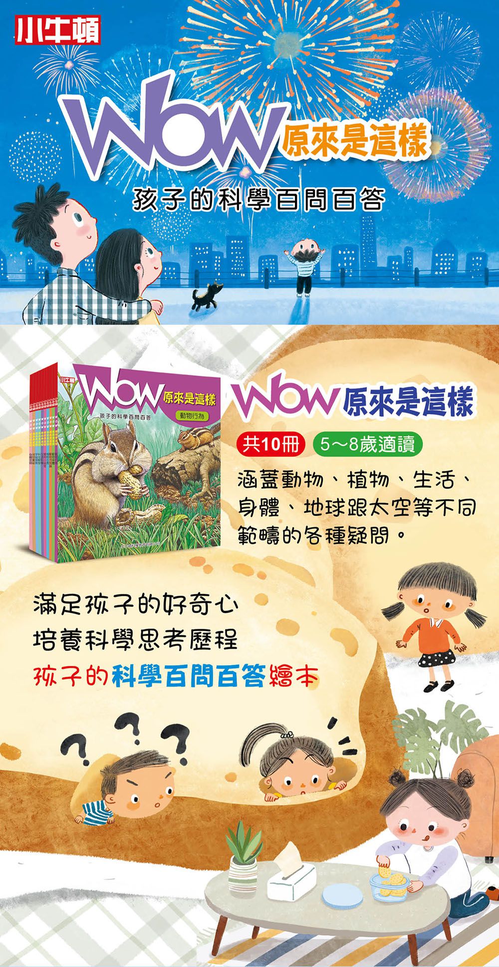 小牛頓科學教育有限公司 - WOW原來是這樣-56頁/22.6 x 24 cm/附注音-全彩-平裝