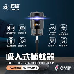 巧福 CHIAO FU - 台灣製吸入式捕蚊器(小) LED捕蚊燈-UC-800LED
