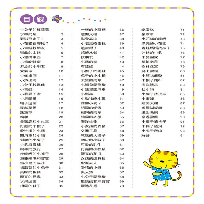 幼兒腦力開發：趣味迷宮(資優版)