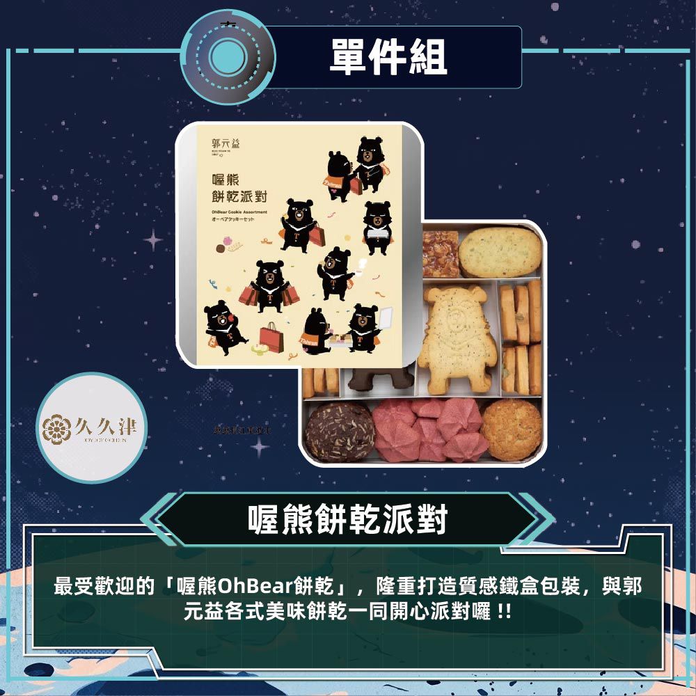 喔熊餅乾派對_中秋禮盒-(9品/盒 附提袋)
