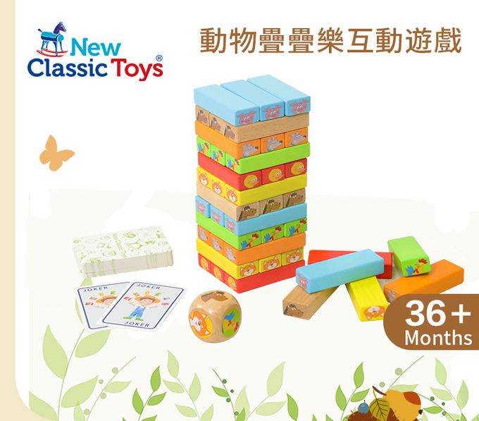 荷蘭 New Classic Toys - 動物疊疊樂互動遊戲