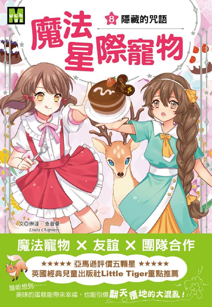 【魔法星際寵物】08：隱藏的咒語(中高年級讀本★友誼／團隊合作／克服挑戰)(STAR FRIENDS (8) HIDDEN CHARM)