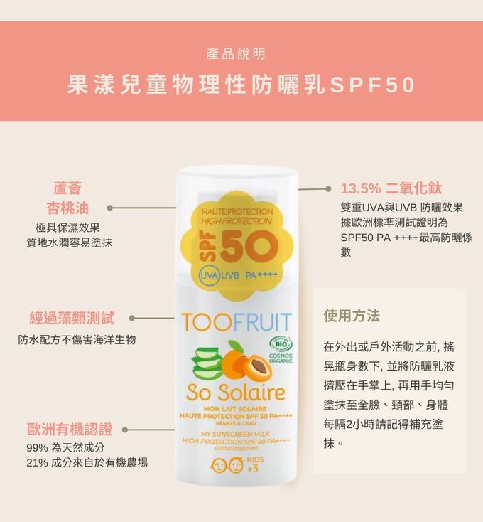 Toofruit - 果漾兒童物理性防曬乳液 SPF50-30ml