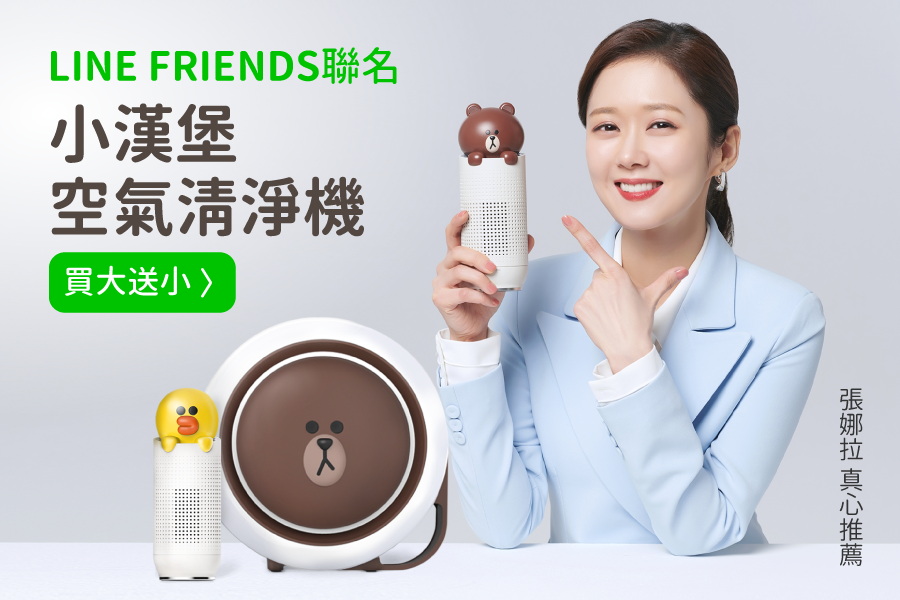 Health Banco 熊大莎莉 空氣清淨機(小漢堡) / 隨身空清機 LINEFRIENDS