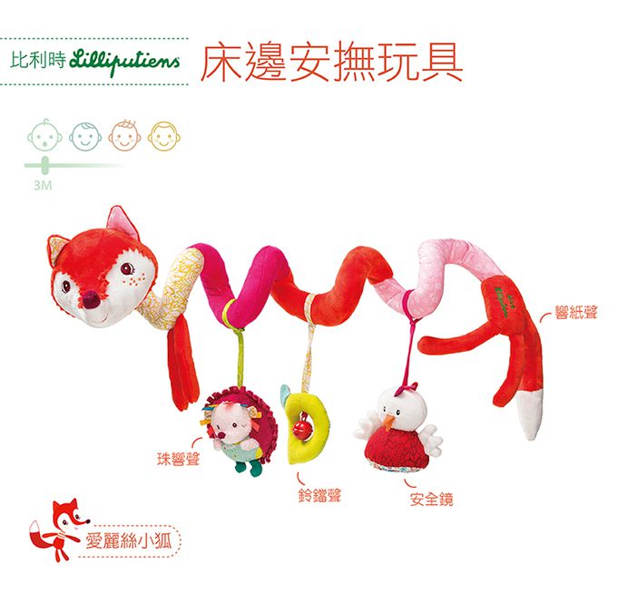 比利時 Lilliputiens - 床邊安撫玩具-愛麗絲小狐