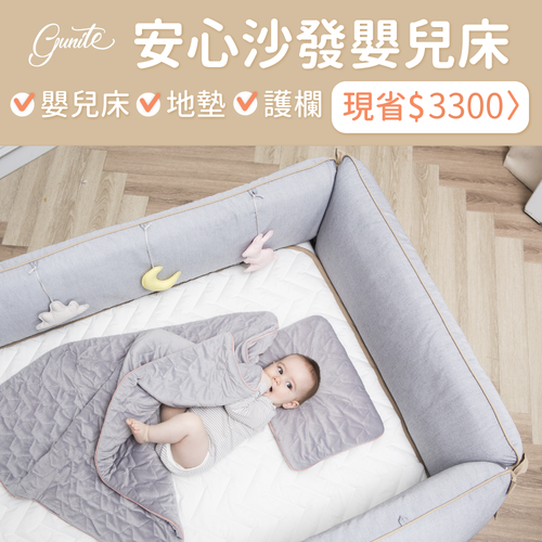 gunite 三合一多功能沙發嬰兒床，是嬰兒床、地墊，也是護欄！