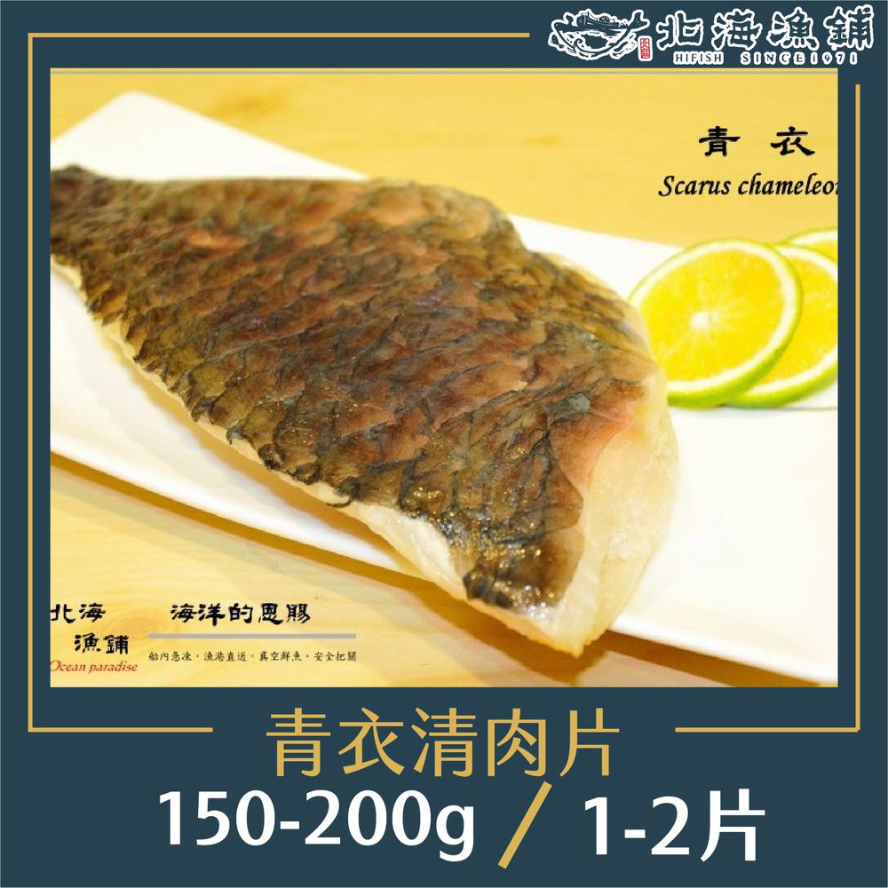 青衣清肉片150-200g(1~2片裝)/包