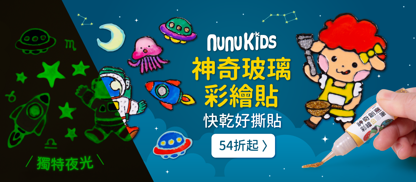 nunukids - 玩色系列- MIT無毒創意玻璃彩繪貼 - 18 大全套-盒裝