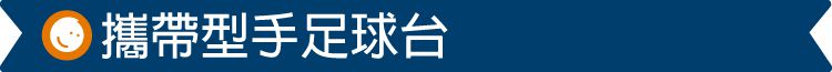 台灣 Mentari - 攜帶型手足球台