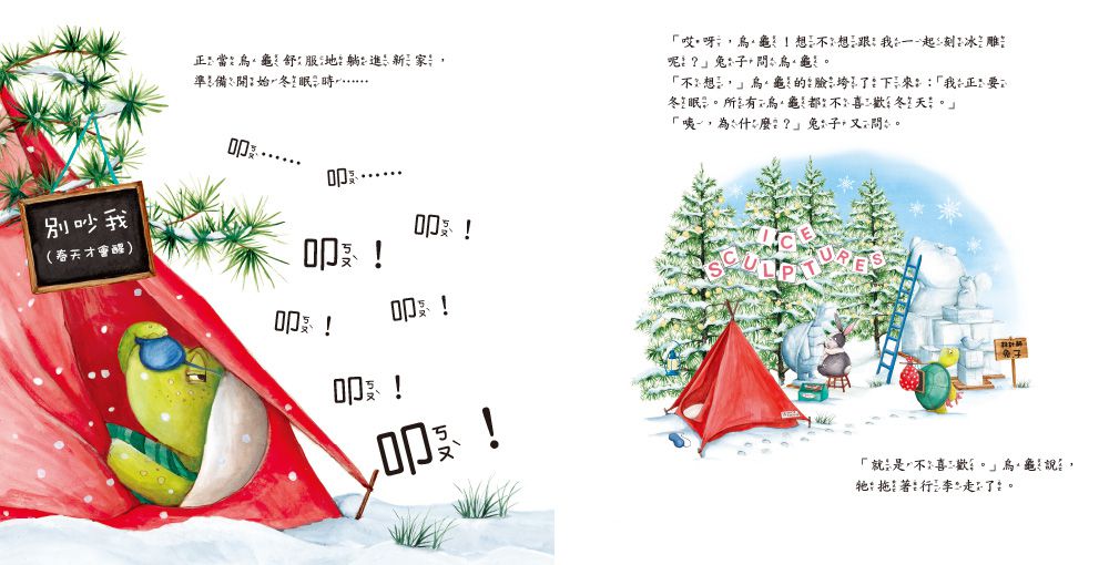 烏龜想要冬眠！【品格教育繪本：嘗試新事物】