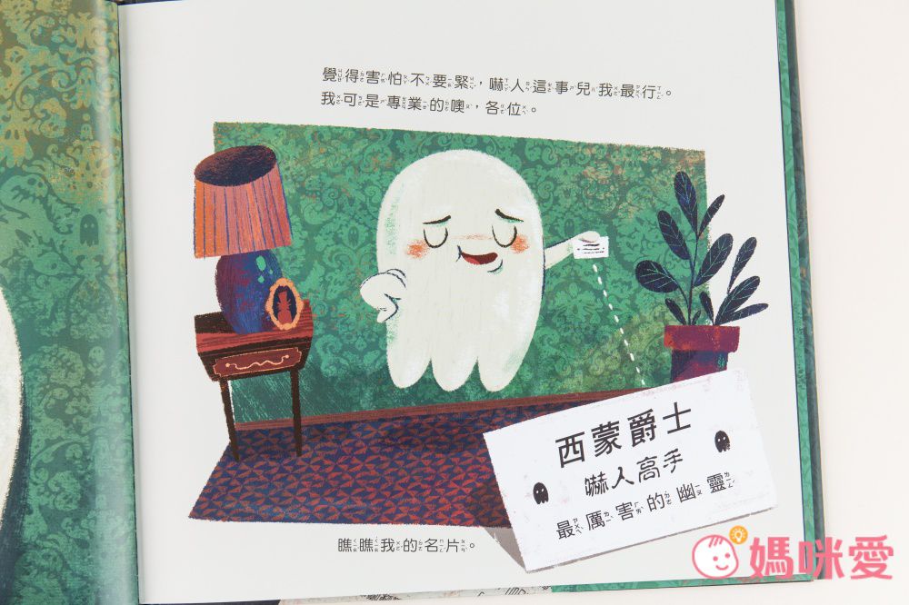 【品格教育繪本：誠以待人/盡責/計畫思考】幽靈今日公休！ ──換「人」來嚇人！(Sir Simon: Super Scarer )