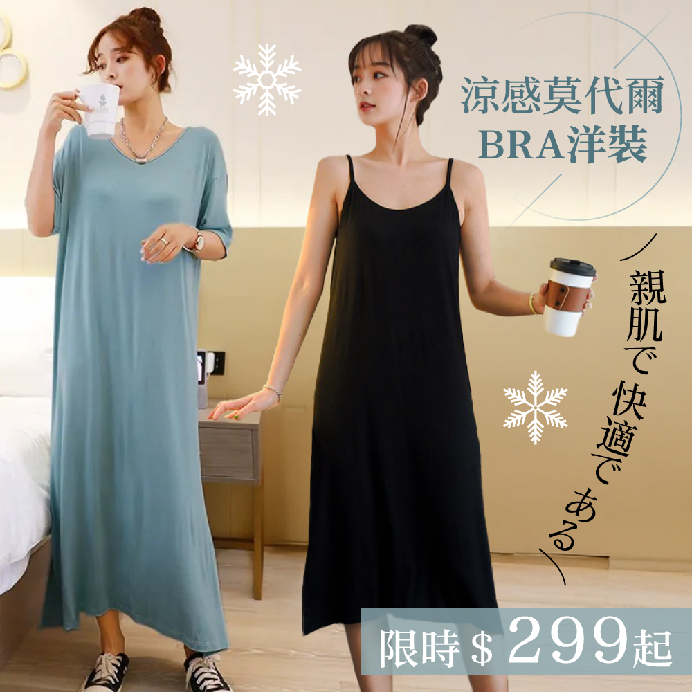 【涼感莫代爾Bra洋裝推薦】免穿內衣超舒適！可居家可外出，夏日必備