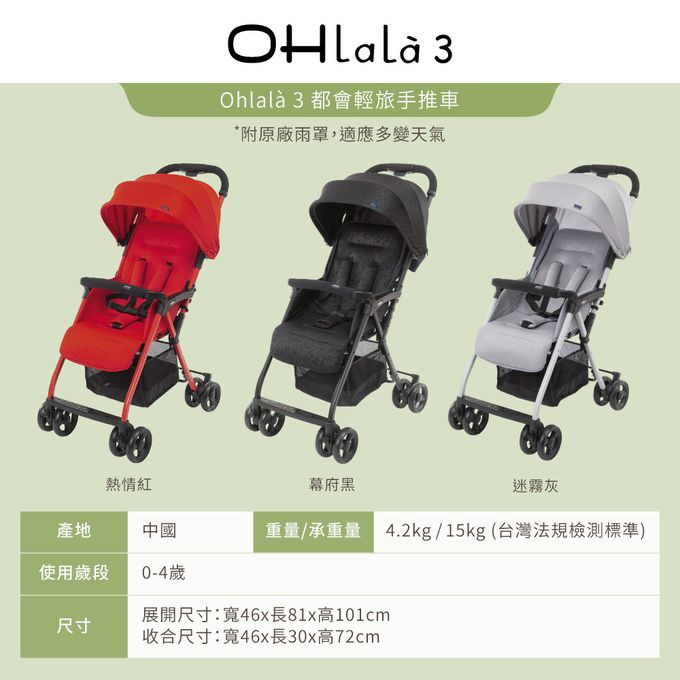 義大利 chicco - Ohlalà 3都會輕旅手推車-迷霧灰