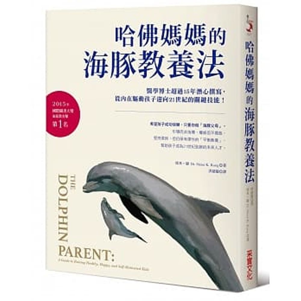哈佛媽媽的海豚教養法
