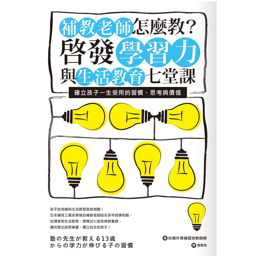 補教老師怎麼教?啟發學習力與生活教育七堂課:確立孩子一生受用的習慣、思考與價值