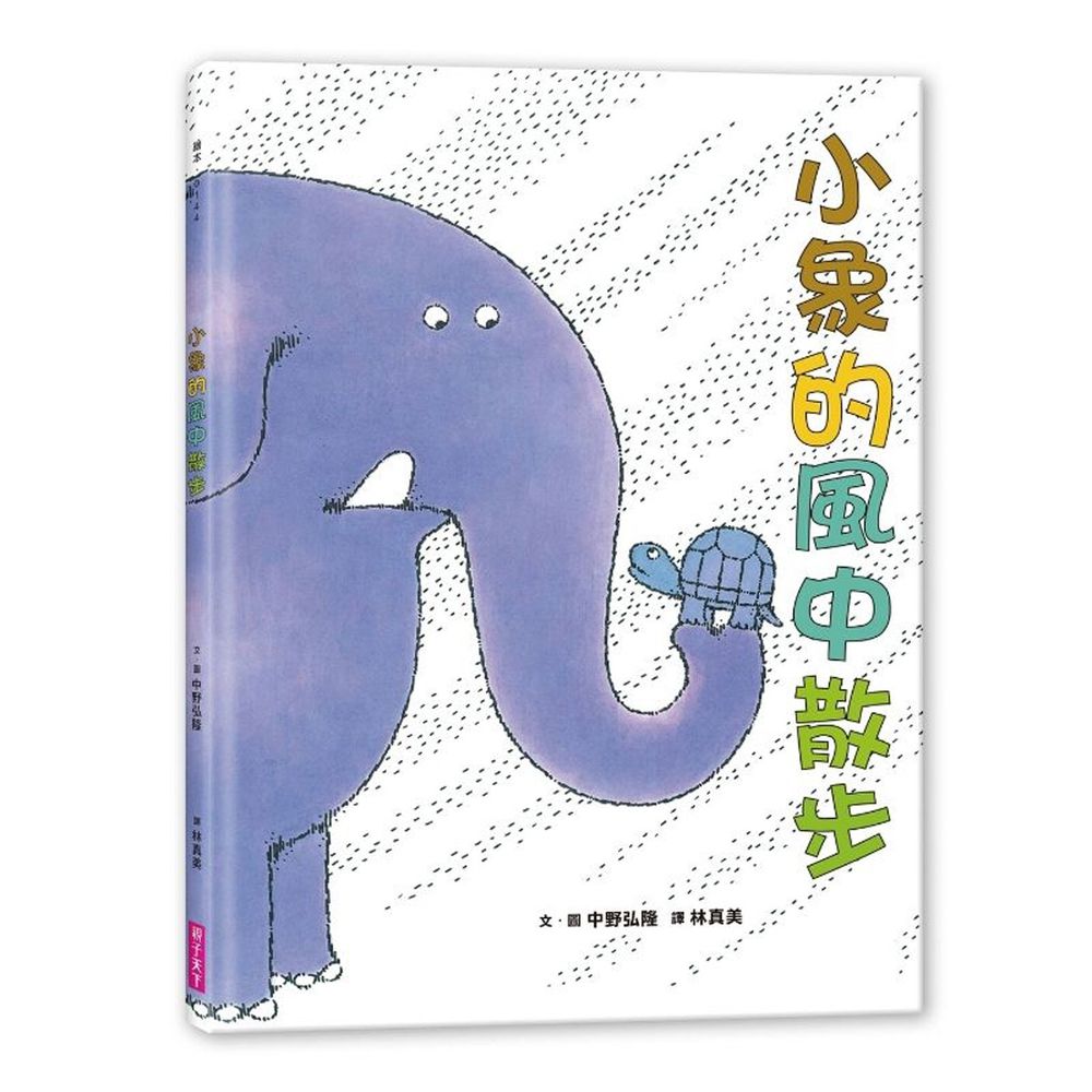 小象的風中散步(2020新版)