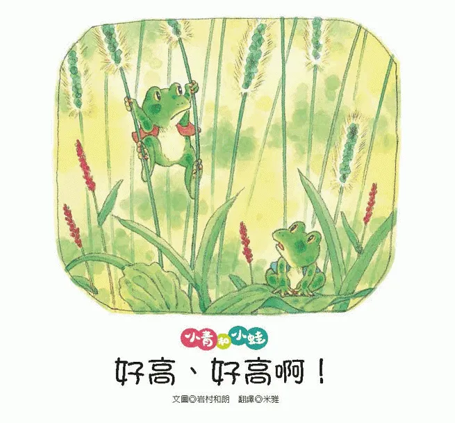 青林國際出版 - 小青和小蛙:好高、好高啊!