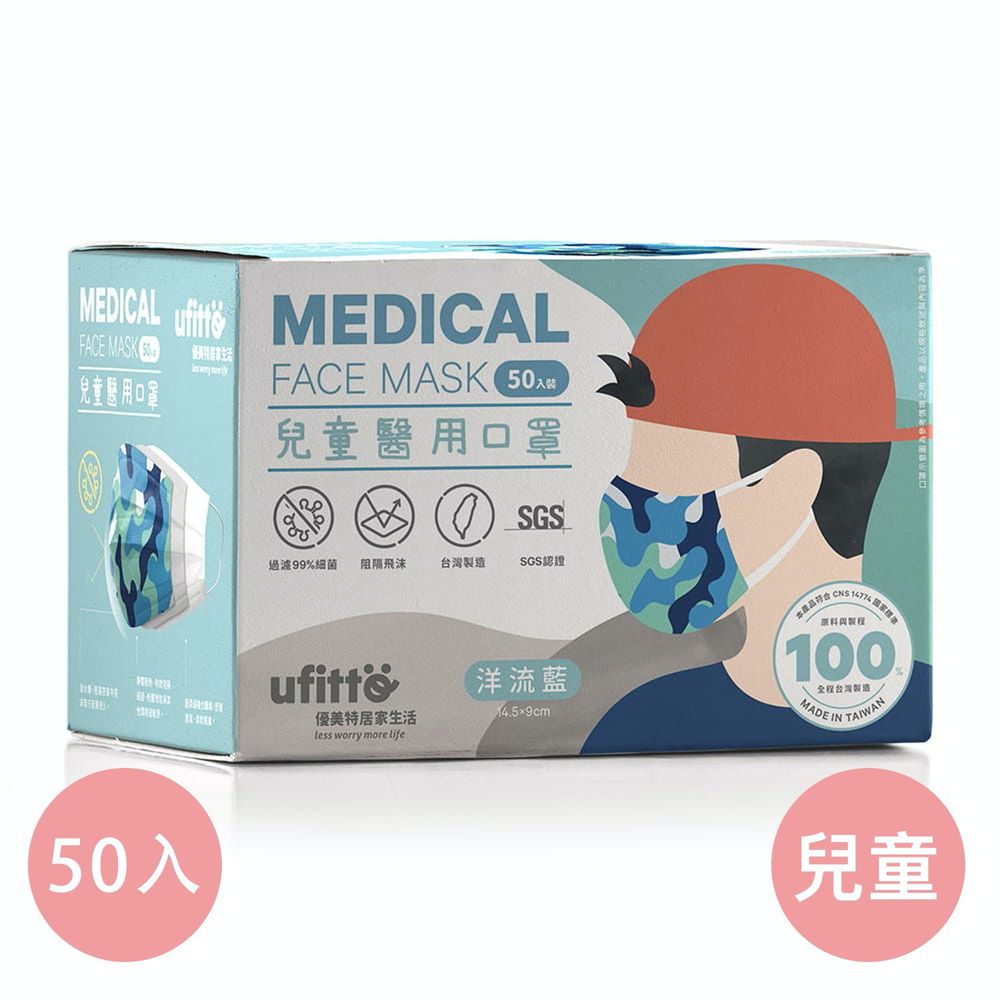 優美特居家生活 - "善存"兒童醫療級平面口罩-雙鋼印-迷彩-洋流藍 (14.5x9cm)-50入/盒(未滅菌)
