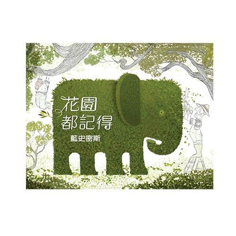 格林文化 - 花園都記得