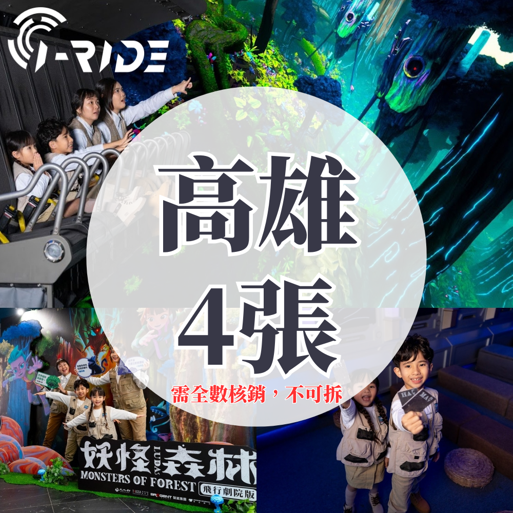《妖怪森林》優惠門票-高雄取票 (i-Ride KAOHSIUNG)-四人同行（不分年齡）-需提前預約場次，展演期間至2026/4/8止 (期間限定展演，逾期失效不可退)