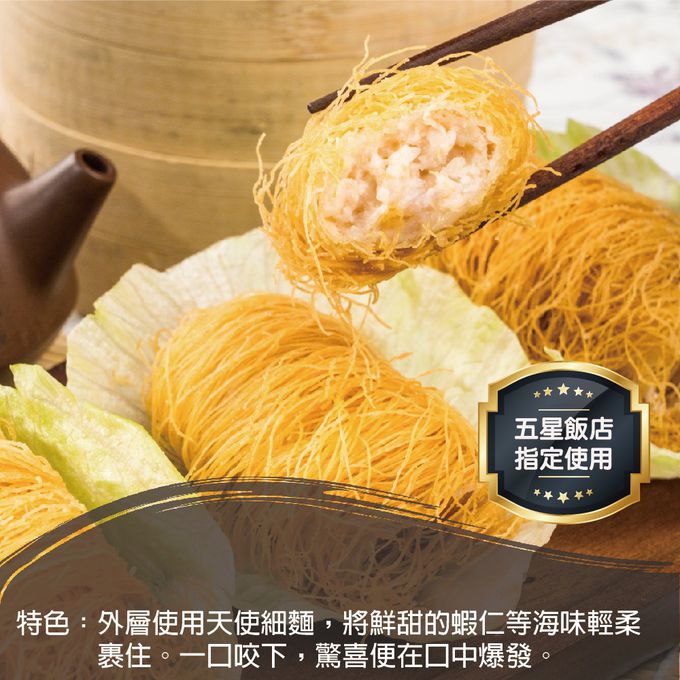 壽滿趣 - 藍帶五星私房港點-千絲天蠶蝦10顆-400公克