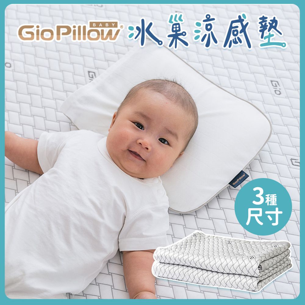 GIO冰巢涼感墊 (幼兒/單人加大/雙人-3種尺寸)