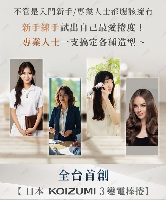 來自日本 KOIZUMI 的三變電棒捲，讓你一支就能擁有三種造型！