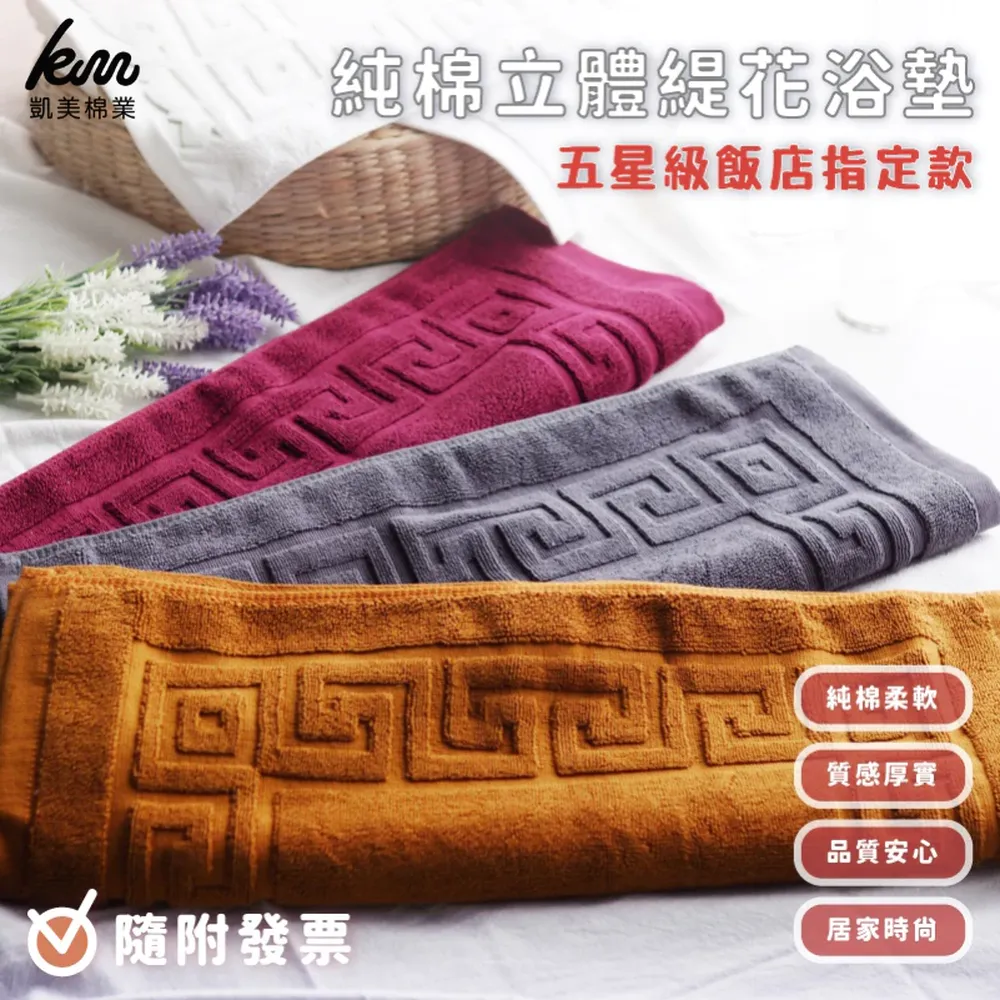 凱美棉業｜MIT台灣製 五星級飯店指定款 純棉立體緹花浴墊 腳踏墊 厚實棉浴墊