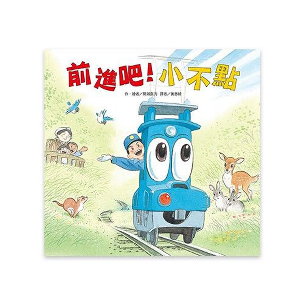 東方出版社 - 前進吧!小不點-精裝