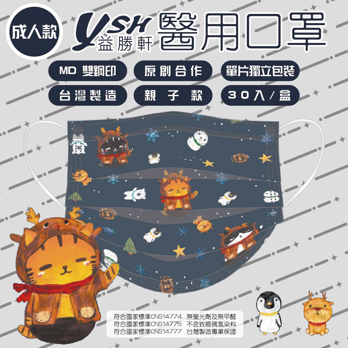 YSH 益勝軒 - 成人醫療級三層平面口罩/雙鋼印/台灣製-冰雪喵喵 (17.5x9.5cm)-30入/盒(未滅菌)單片包裝
