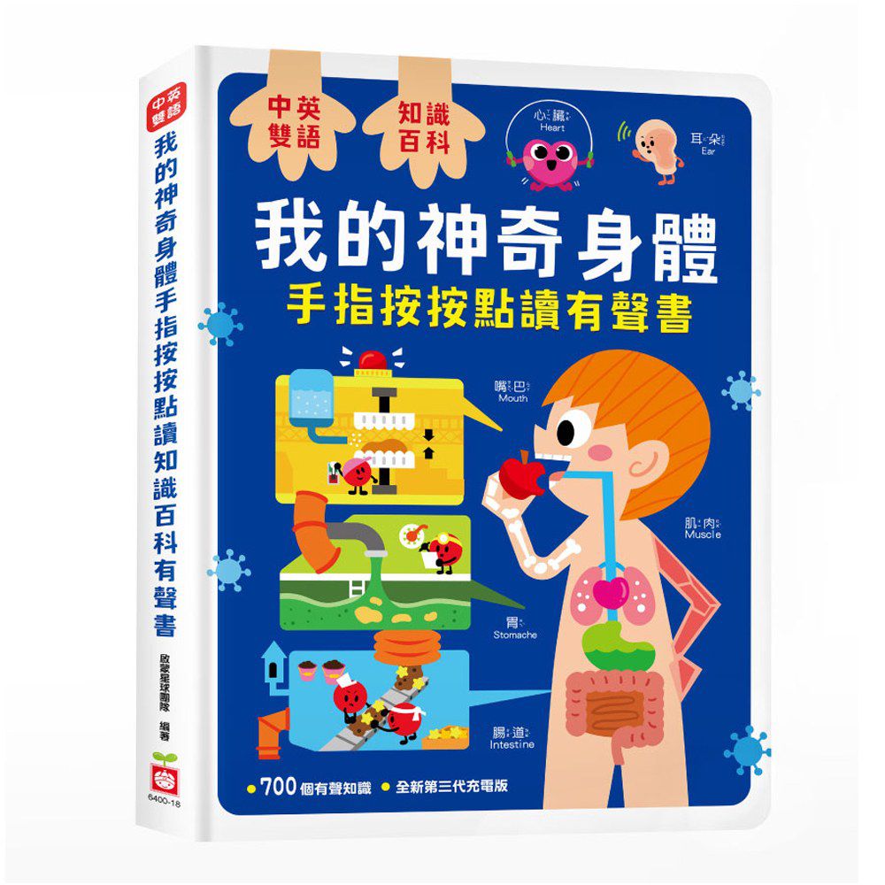幼福文化 - 我的神奇身體手指按按點讀知識百科有聲書