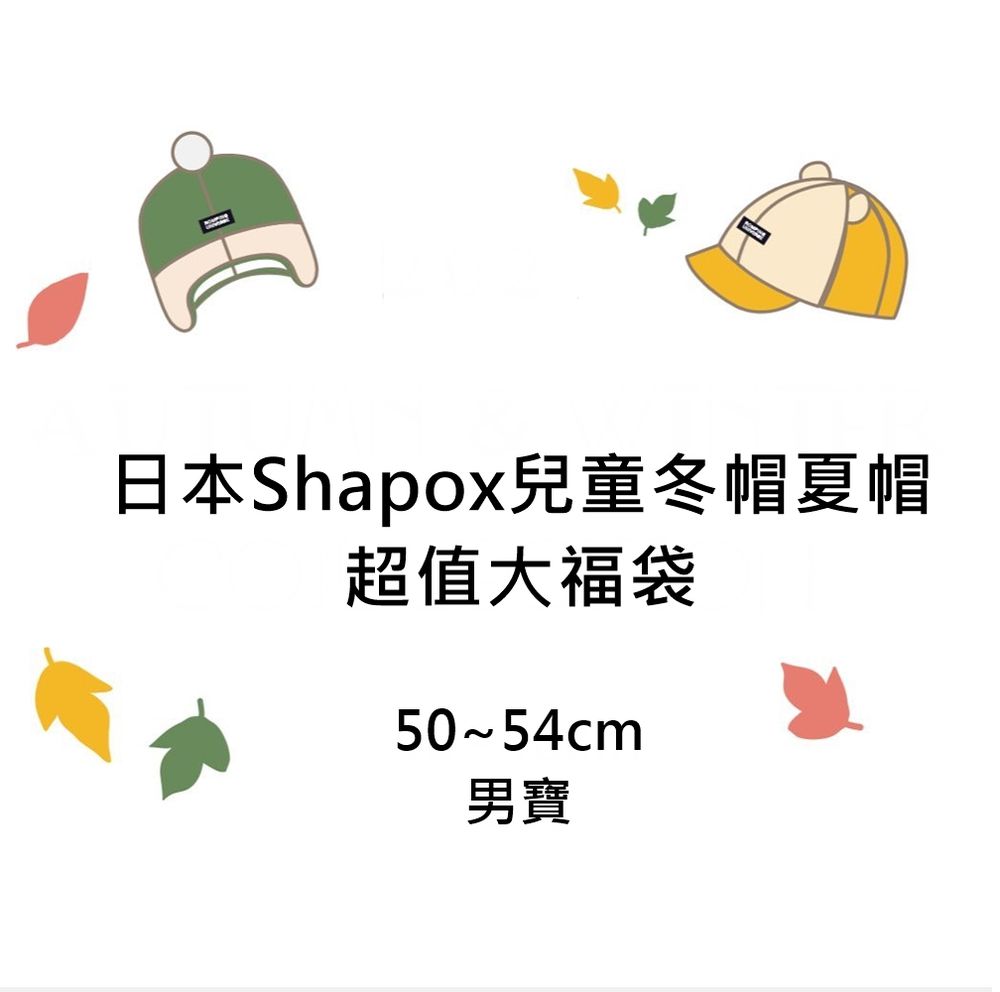 嬰幼兒冬夏帽超值福袋-50~54cm-男寶
