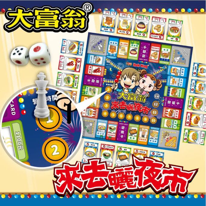大富翁 - 來去曬夜市