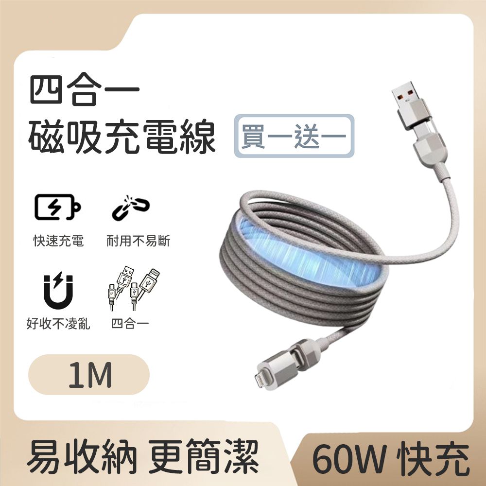 買一送一 60W磁吸收納四合一快速充電線 100cm 灰色