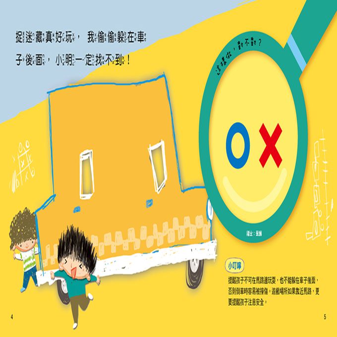 對錯遊戲書：小心！這樣做很危險