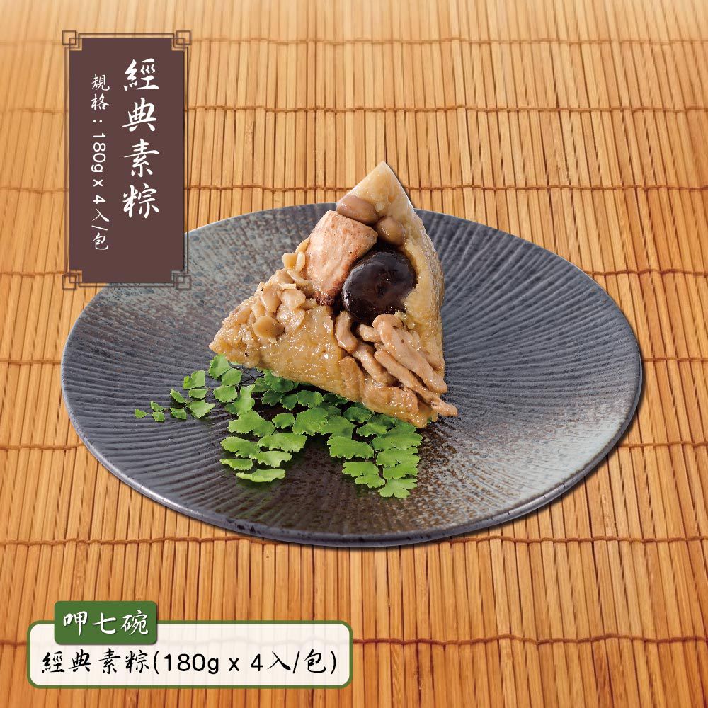 經典素粽-(180gx4入/包)