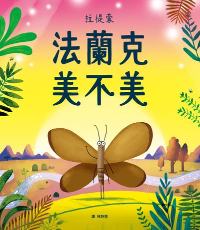 法蘭克 美不美