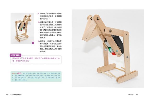 【玩‧做‧學STEAM創客教室】自己做機器人圖解實作書：5大類用途X20種機器人，從零開始成為機器人創客